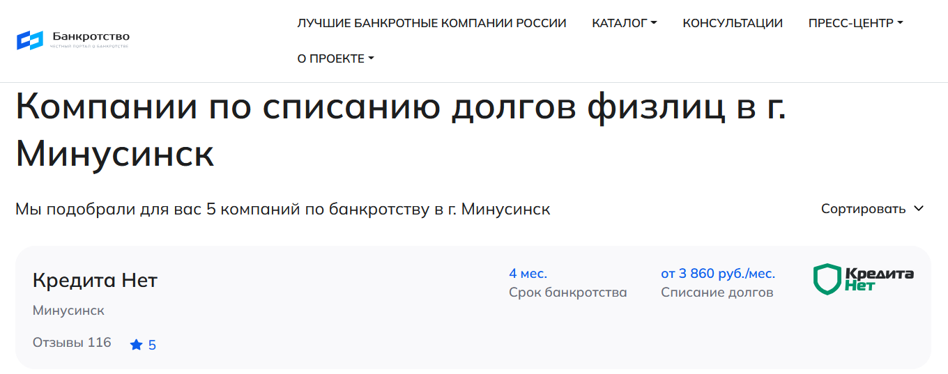 КредитаНет – первые в рейтинге компаний по банкротству в Минусинске на сайте Банкротство Инфо